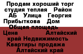 Продам хороший торг студия теплая › Район ­ АБ › Улица ­ Георгия Прибыткова › Дом ­ 10/2 › Общая площадь ­ 23 › Цена ­ 800 000 - Алтайский край Недвижимость » Квартиры продажа   . Алтайский край